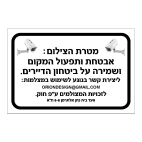 שלט מצלמות אבטחה מטרת הצילום ויצירת קשר | שלט CCTV | אוריון שלטי בטיחות