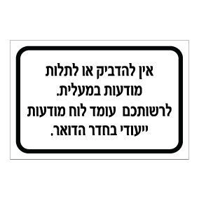שלט אין להדביק מודעות במעלית | שלט ניהול מבנה | אוריון שלטי בטיחות