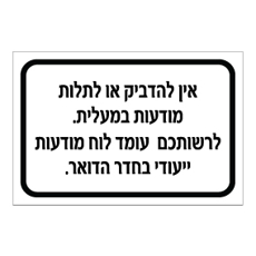 שלט אין להדביק מודעות במעלית | שלט ניהול מבנה | אוריון שלטי בטיחות