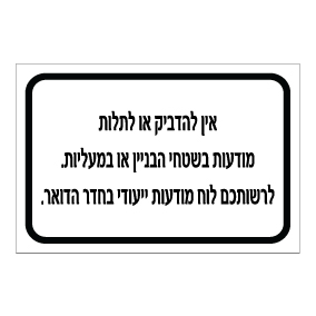 שלט אין להדביק מודעות בבניין או במעלית | שלט ניהול מבנה | אוריון שלטי בטיחות