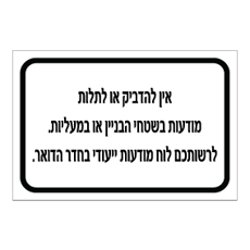 שלט אין להדביק מודעות בבניין או במעלית | שלט ניהול מבנה | אוריון שלטי בטיחות