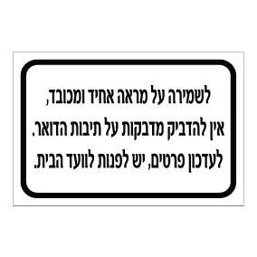 שלט אין להדביק מדבקות על תיבות הדואר | שלט דיירים | אוריון שלטי בטיחות