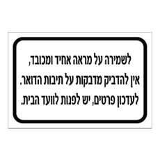 שלט אין להדביק מדבקות על תיבות הדואר | שלט דיירים | אוריון שלטי בטיחות