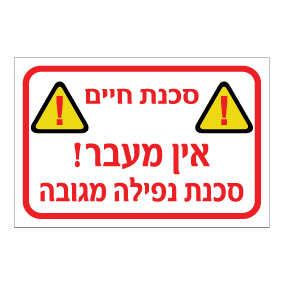 שלט אין מעבר סכנת נפילה מגובה | שלט אזהרה בטיחות | אוריון שלטי בטיחות