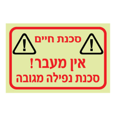 שלט פולט אור -  אין מעבר סכנת נפילה מגובה | שלט אזהרה בטיחות | אוריון שלטי בטיחות