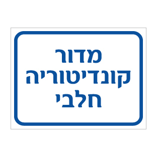 שלט מדור קונדיטוריה חלבי | שלט מטבח תעשייתי | אוריון שלטי בטיחות