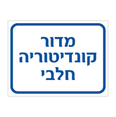 שלט מדור קונדיטוריה חלבי | שלט מטבח תעשייתי | אוריון שלטי בטיחות