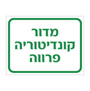 שלט מדור קונדיטוריה פרווה | שלט כשרות ומטבח | אוריון שלטי בטיחות