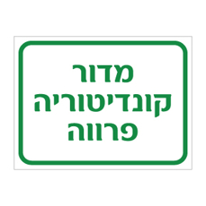 שלט מדור קונדיטוריה פרווה | שלט כשרות ומטבח | אוריון שלטי בטיחות