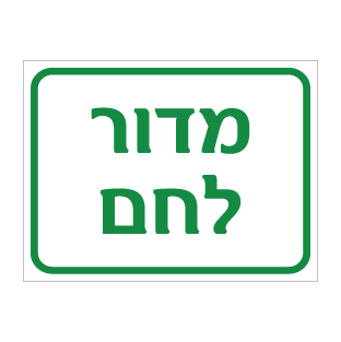 שלט מדור לחם | שלט מחלקת מאפייה | אוריון שלטי בטיחות