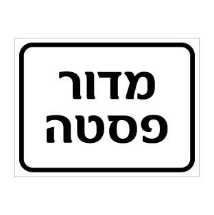 שלט מדור פסטה | שלט מחלקת מזון | אוריון שלטי בטיחות