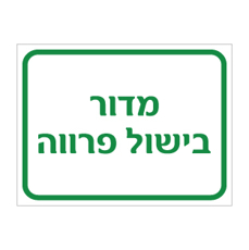 שלט מדור בישול פרווה | שלט כשרות למטבח | אוריון שלטי בטיחות