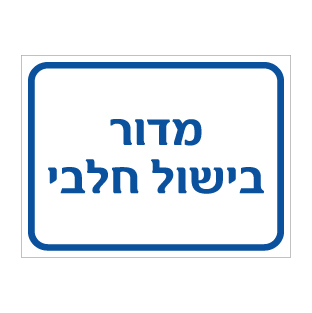 שלט מדור בישול חלבי | שלט כשרות למטבח | אוריון שלטי בטיחות