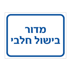 שלט מדור בישול חלבי | שלט כשרות למטבח | אוריון שלטי בטיחות