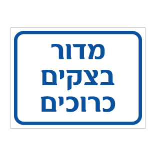 שלט מדור בצקים כרוכים | שלט ייצור מזון | אוריון שלטי בטיחות