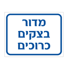 שלט מדור בצקים כרוכים | שלט ייצור מזון | אוריון שלטי בטיחות