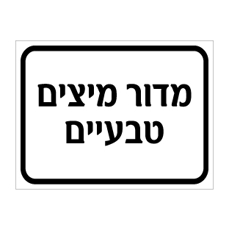 שלט מדור מיצים טבעיים | שלט הכוונה לחנויות | אוריון שלטי בטיחות