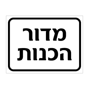 שלט מדור הכנות | שלט זיהוי מחלקה | אוריון שלטי בטיחות