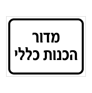 שלט מדור הכנות כללי | שלט זיהוי אזור עבודה | אוריון שלטי בטיחות