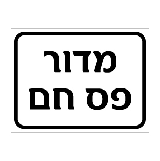 שלט מדור פס חם | שלט אזור חם | אוריון שלטי בטיחות