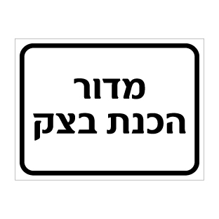 שלט מדור הכנת בצק | שלט ייצור מזון | אוריון שלטי בטיחות