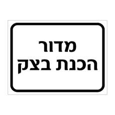 שלט מדור הכנת בצק | שלט ייצור מזון | אוריון שלטי בטיחות