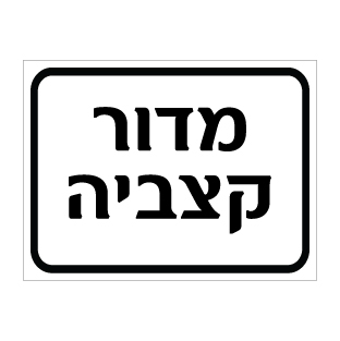 שלט מדור קצביה | שלט מחלקת בשר | אוריון שלטי בטיחות