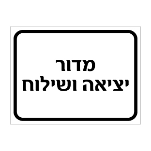 שלט יציאה ושילוח | שלט מחסן ולוגיסטיקה | אוריון שלטי בטיחות