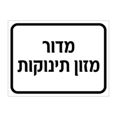 שלט מדור מזון תינוקות | שלט היגיינה ומזון | אוריון שלטי בטיחות