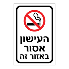 שלט העישון אסור באזור זה | שלט ללא עישון | אוריון שלטי בטיחות