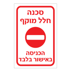 שלט סכנה חלל מוקף הכניסה באישור בלבד | שלט אזהרה בטיחות | אוריון שלטי בטיחות