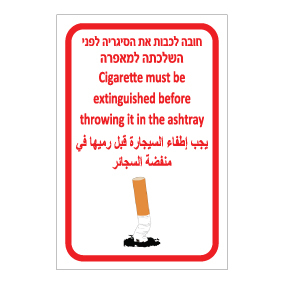 שלט חובה לכבות סיגריה לפני השלכה למאפרה | עברית אנגלית ערבית | אוריון שלטי בטיחות