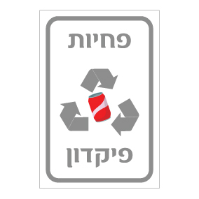שלט פחיות לפיקדון | שלט מחזור פחיות | אוריון שלטי בטיחות
