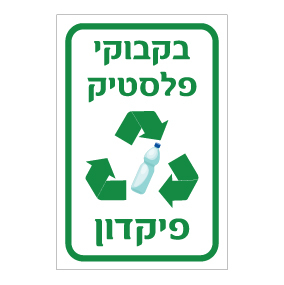 שלט בקבוקי פלסטיק לפיקדון | שלט מחזור | אוריון שלטי בטיחות