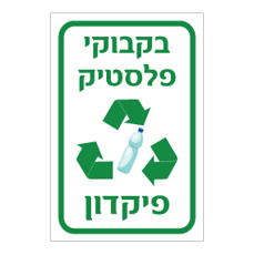 שלט בקבוקי פלסטיק לפיקדון | שלט מחזור | אוריון שלטי בטיחות