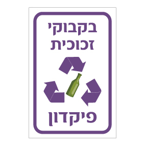 שלט בקבוקי זכוכית לפיקדון | שלט מחזור זכוכית | אוריון שלטי בטיחות
