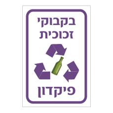 שלט בקבוקי זכוכית לפיקדון | שלט מחזור זכוכית | אוריון שלטי בטיחות