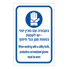 שלט חובה כפפות נגד חיתוך סכין יפני | עברית אנגלית | אוריון שלטי בטיחות
