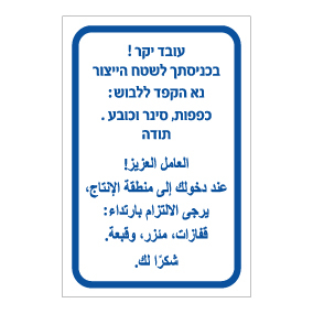 שלט כניסה לשטח ייצור חובה ציוד מגן | עברית ערבית | אוריון שלטי בטיחות