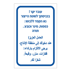 שלט כניסה לשטח ייצור חובה ציוד מגן | עברית ערבית | אוריון שלטי בטיחות