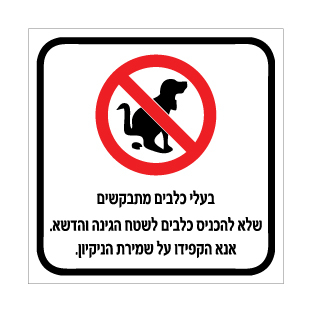 שלט אין כניסת כלבים לגינה ולדשא | שמירה על ניקיון | אוריון שלטי בטיחות