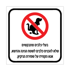 שלט אין כניסת כלבים לגינה ולדשא | שמירה על ניקיון | אוריון שלטי בטיחות