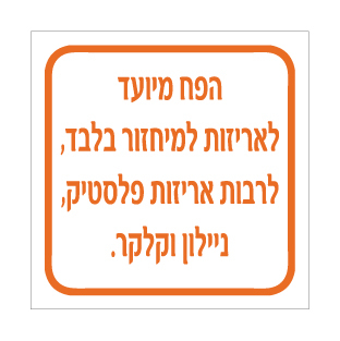 שלט פח מיועד לאריזות למיחזור בלבד | שלט מחזור | אוריון שלטי בטיחות