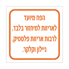 שלט פח מיועד לאריזות למיחזור בלבד | שלט מחזור | אוריון שלטי בטיחות