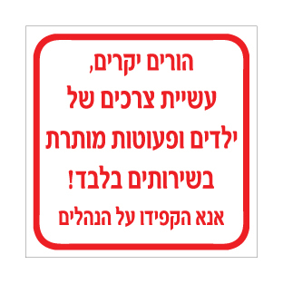 שלט הורים יקרים | שלט עשיית צרכים ילדים | אוריון שלטי בטיחות