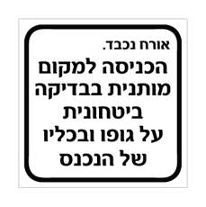 שלט בדיקה ביטחונית | שלט כניסה מבוקרת | אוריון שלטי בטיחות