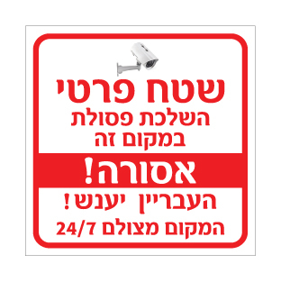 שלט שטח פרטי | השלכת פסולת אסורה | אוריון שלטי בטיחות