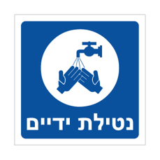 שלט נטילת ידיים לבית כנסת | שלט הכוונה דתי | אוריון שלטי בטיחות