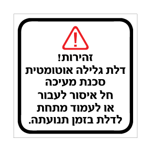 שלט דלת גלילה אוטומטית | סכנת מעיכה | אוריון שלטי בטיחות