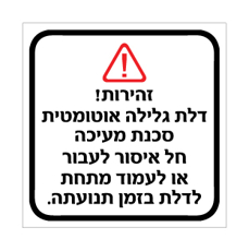 שלט דלת גלילה אוטומטית | סכנת מעיכה | אוריון שלטי בטיחות